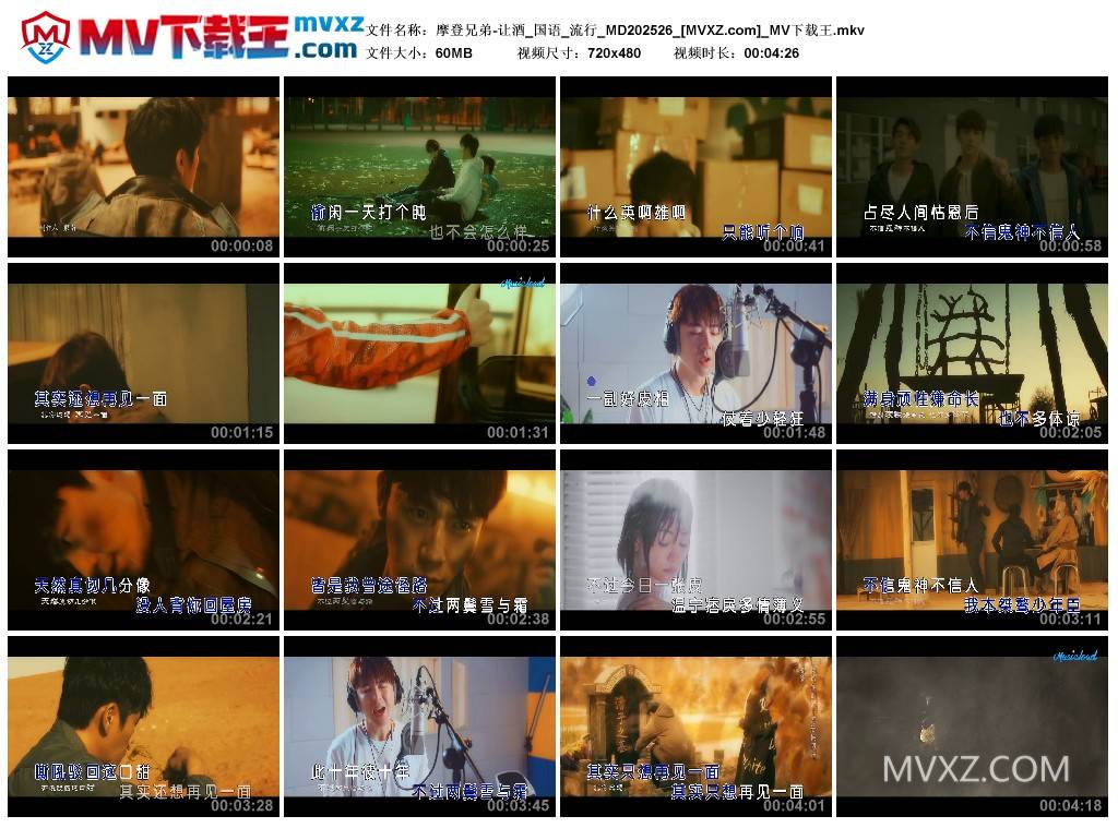 摩登兄弟-让酒_国语_流行_MD202526